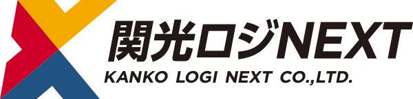 関光ロジNEXT株式会社のリクルートサイトです。国際、国内の物流の仕事に興味のある方へ新卒採用・中途採用に関する求人情報を発信しています。