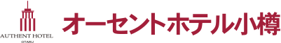 オーセントホテル小樽